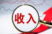 一季度居民人均可支配收入9730元