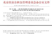 北京调整购买二手房提取公积金条件