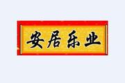 安居乐业网加盟