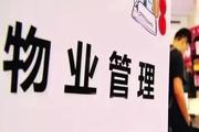 物业收费：2021天津市物业服务收费标准！