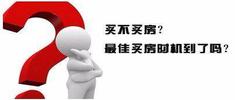 异地购房都有哪些注意事项？