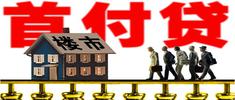 贷款买房的首付款，你知道是怎么计算出来的吗？