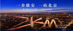 雄安新区选择公寓的优势有哪些？