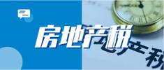 房地产税到底何时出台？中国房地产税实施的后果？