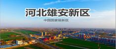 雄安新区的孩子上学有优势吗？