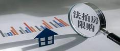 天津三个部门联合严控法拍房购房资格！