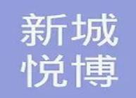 天津新城悦博房地产开发有限公司