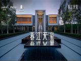 龙湖春江天玺