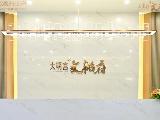 大明宫文韬府
