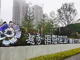 越秀滨海花城