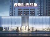 保利时光印象