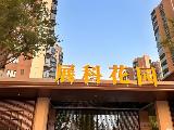 奥园展科花园