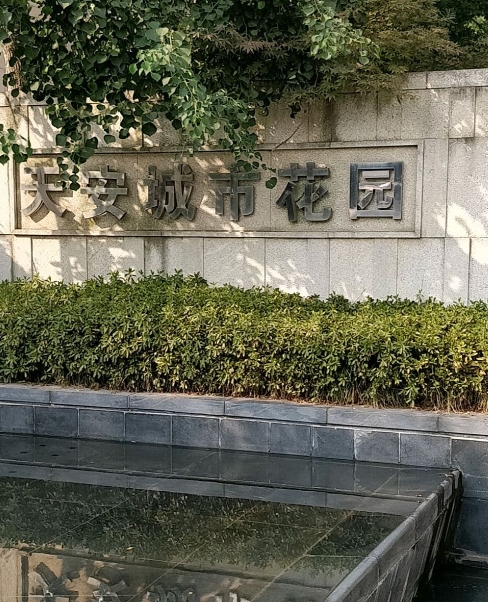天安城市花园