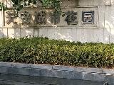 天安城市花园