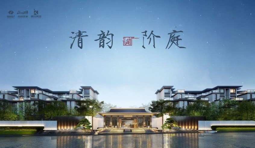 电建清韵阶庭
