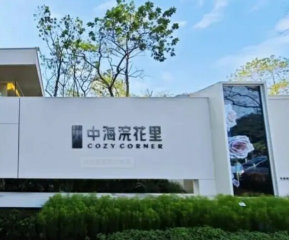 中海浣花里