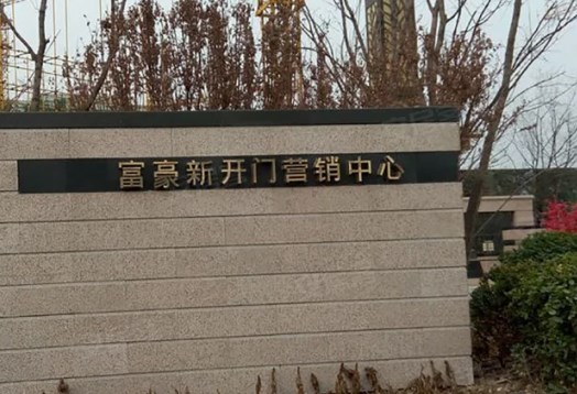 富豪新开门