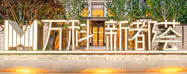万科新都荟