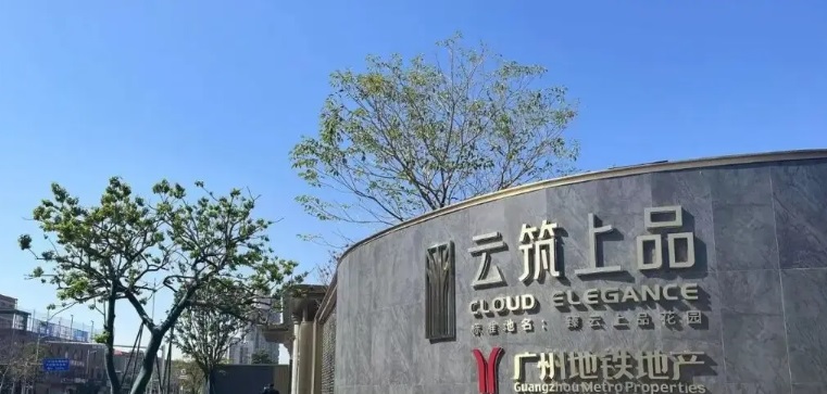 广州地铁地产·云筑上品
