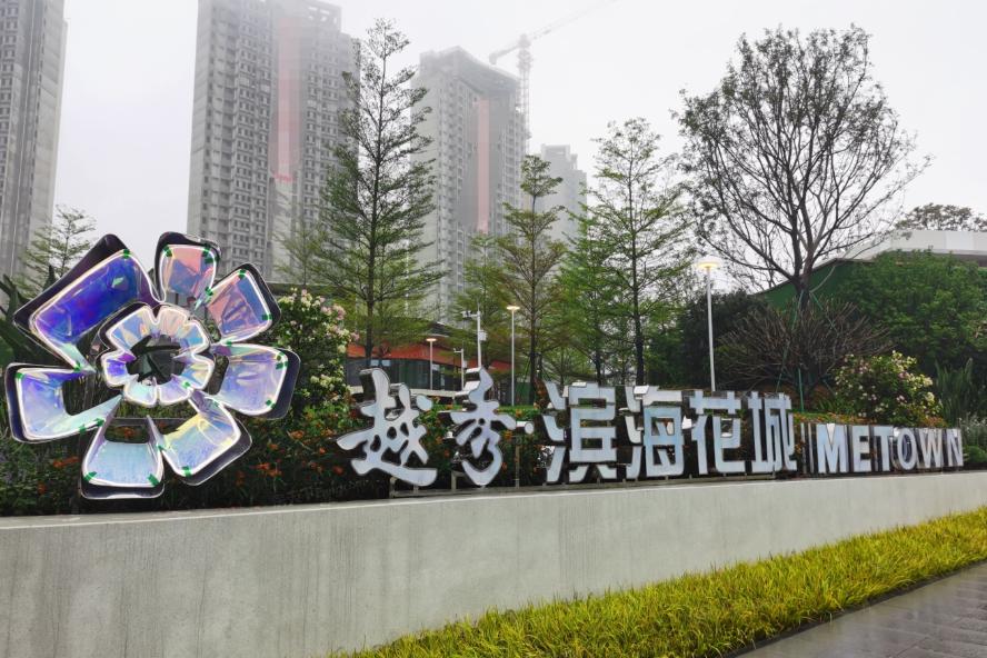 越秀滨海花城