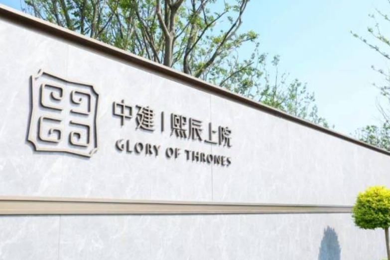 中建熙辰上院