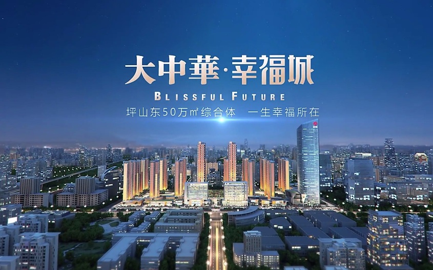 大中华幸福城