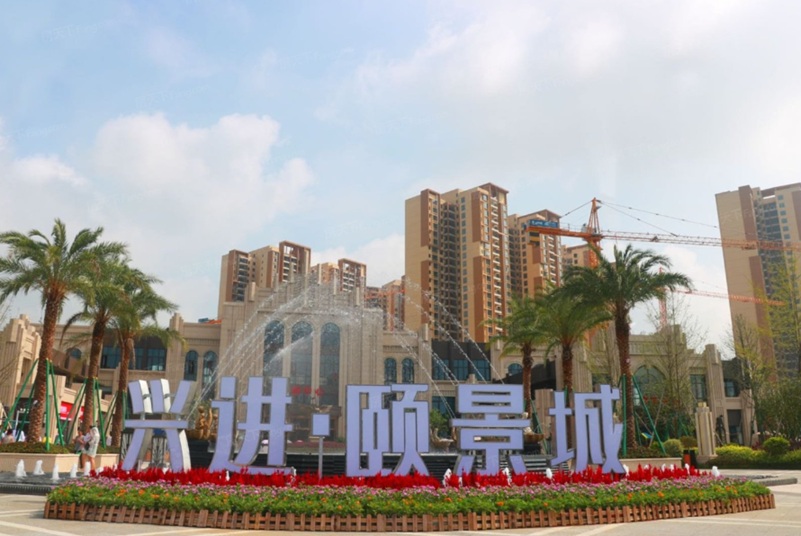 兴进颐景城